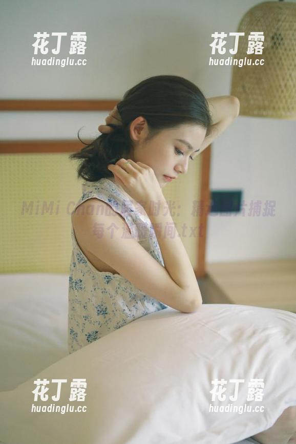 MiMi Chan的居家时光：精选图片捕捉每个温暖瞬间.txt
